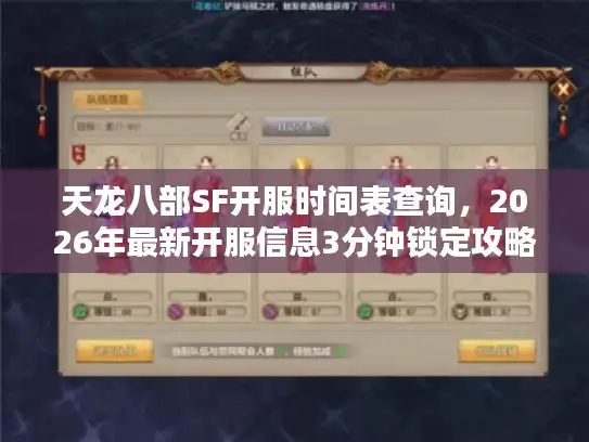 天龙八部SF开服时间表查询，2026年最新开服信息3分钟锁定攻略