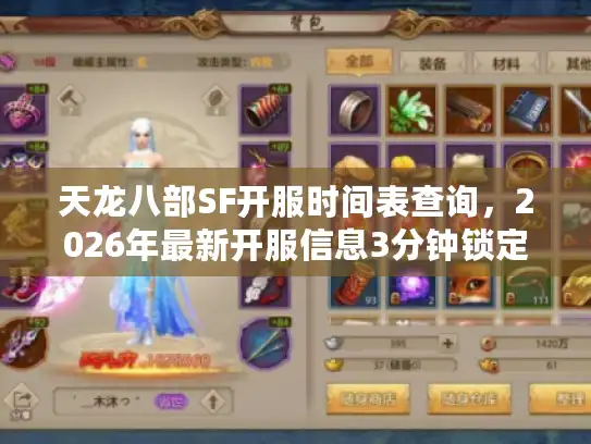 天龙八部SF开服时间表查询，2026年最新开服信息3分钟锁定攻略