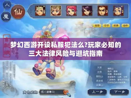 梦幻西游开设私服犯法么?玩家必知的三大法律风险与避坑指南