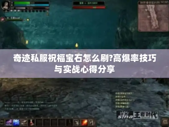 奇迹私服祝福宝石怎么刷?高爆率技巧与实战心得分享