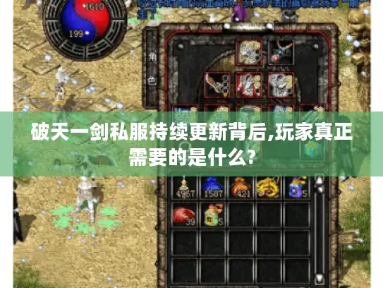 破天一剑私服持续更新背后,玩家真正需要的是什么? 破天一剑私服持续更新背后,玩家真正需要的是什么?