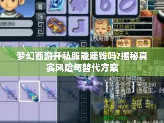 梦幻西游开私服能赚钱吗?揭秘真实风险与替代方案