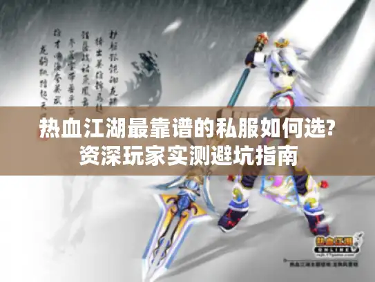 热血江湖最靠谱的私服如何选?资深玩家实测避坑指南
