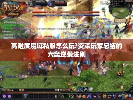 高难度魔域私服怎么玩?资深玩家总结的六条逆袭法则