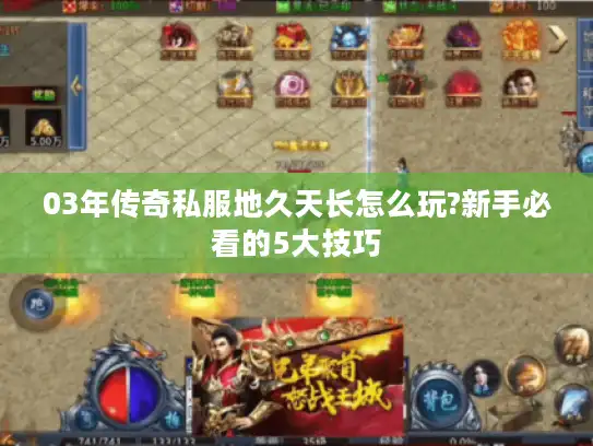 03年传奇私服地久天长怎么玩?新手必看的5大技巧