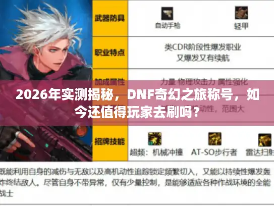 2026年实测揭秘，DNF奇幻之旅称号，如今还值得玩家去刷吗？