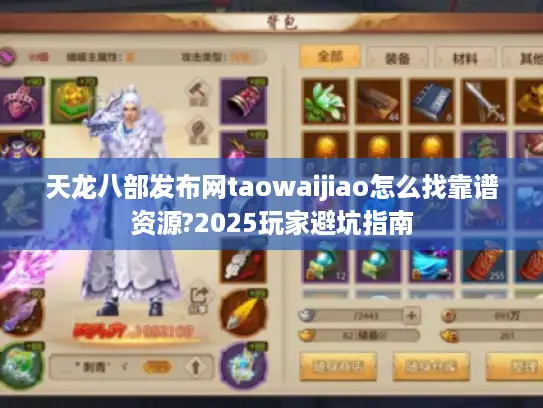 天龙八部发布网taowaijiao怎么找靠谱资源?2025玩家避坑指南