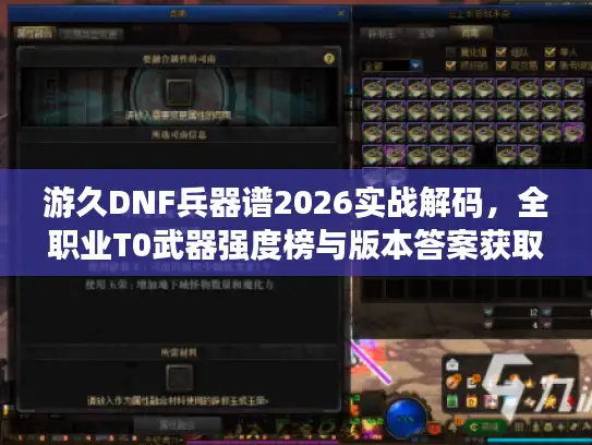 游久DNF兵器谱2026实战解码，全职业T0武器强度榜与版本答案获取路线图