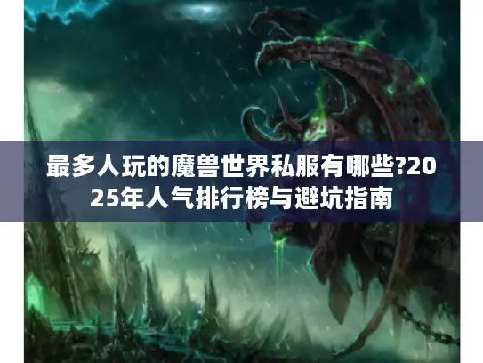 最多人玩的魔兽世界私服有哪些?2025年人气排行榜与避坑指南
