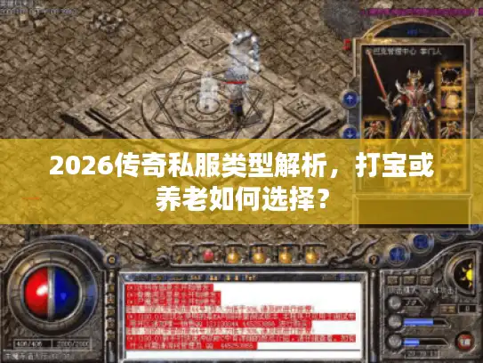 2026传奇私服类型解析，打宝或养老如何选择？