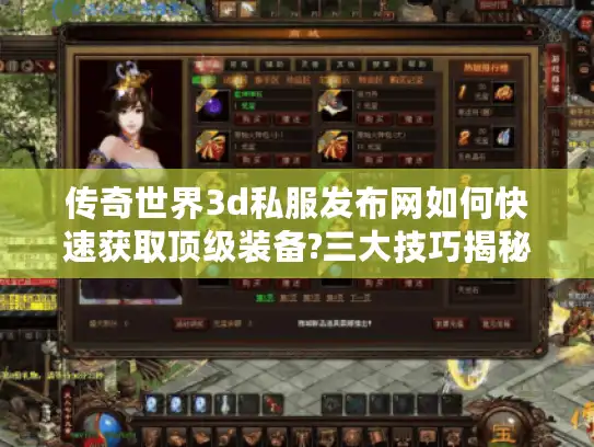 传奇世界3d私服发布网如何快速获取顶级装备?三大技巧揭秘
