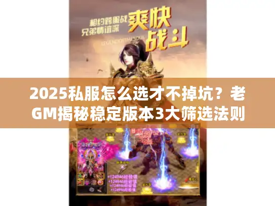 2025私服怎么选才不掉坑？老GM揭秘稳定版本3大筛选法则