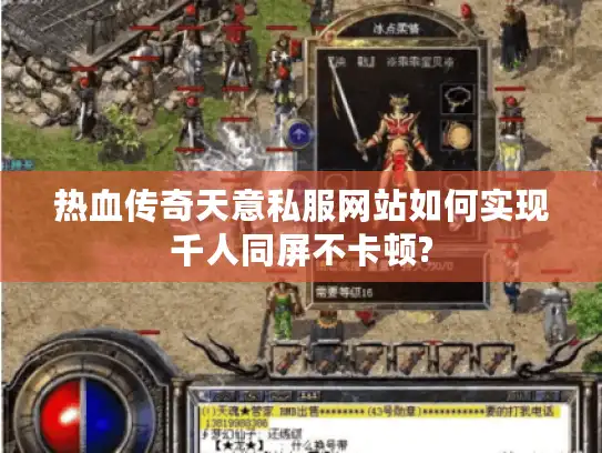 热血传奇天意私服网站如何实现千人同屏不卡顿?