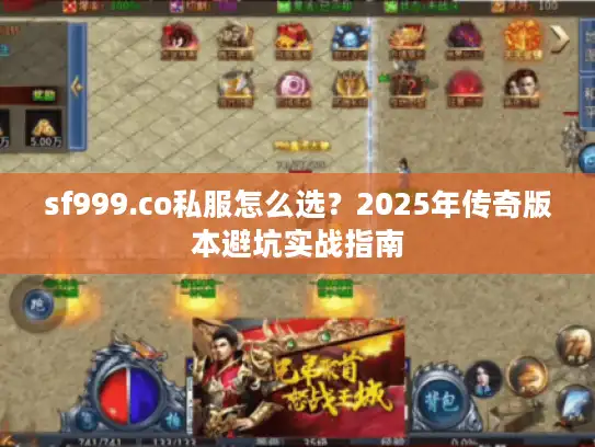 sf999.co私服怎么选？2025年传奇版本避坑实战指南