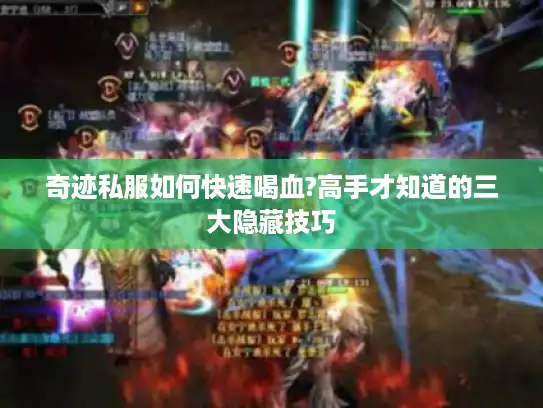 奇迹私服如何快速喝血?高手才知道的三大隐藏技巧