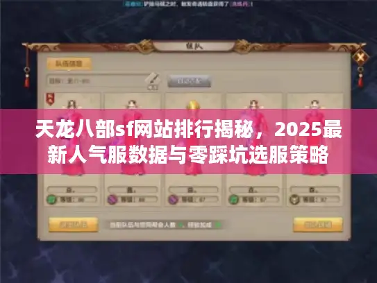 天龙八部sf网站排行揭秘，2025最新人气服数据与零踩坑选服策略