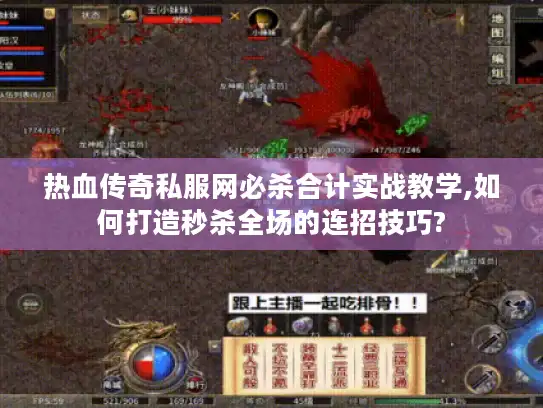 热血传奇私服网必杀合计实战教学,如何打造秒杀全场的连招技巧?