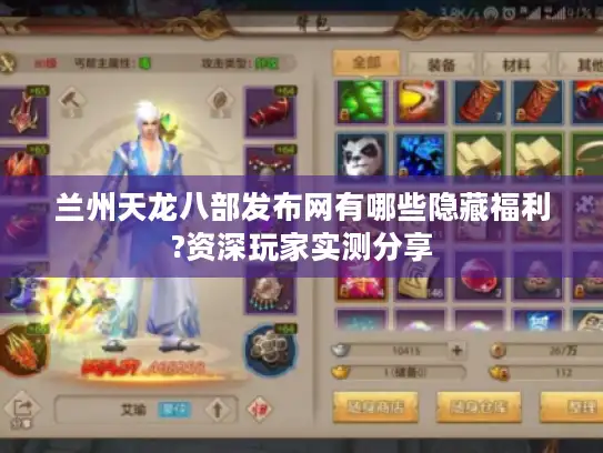 兰州天龙八部发布网有哪些隐藏福利?资深玩家实测分享