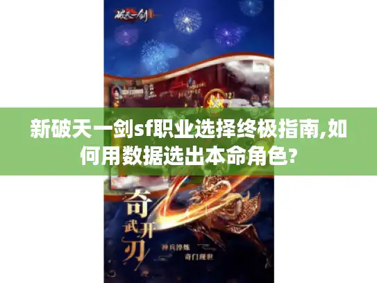 新破天一剑sf职业选择终极指南,如何用数据选出本命角色?