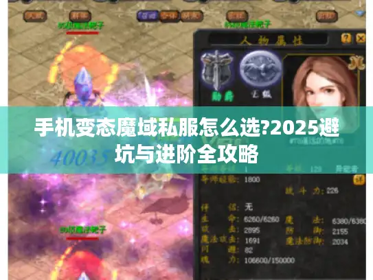 手机变态魔域私服怎么选?2025避坑与进阶全攻略
