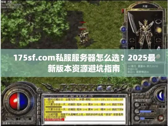 175sf.com私服服务器怎么选?2025最新版本资源避坑指南 175sf.com私服服务器怎么选?2025最新版本资源避坑指南