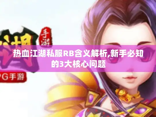 热血江湖私服RB含义解析,新手必知的3大核心问题 热血江湖私服RB含义解析,新手必知的3大核心问题
