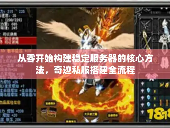 从零开始构建稳定服务器的核心方法，奇迹私服搭建全流程