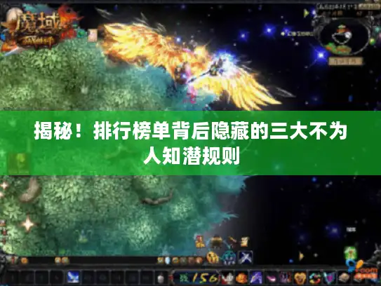 揭秘！排行榜单背后隐藏的三大不为人知潜规则