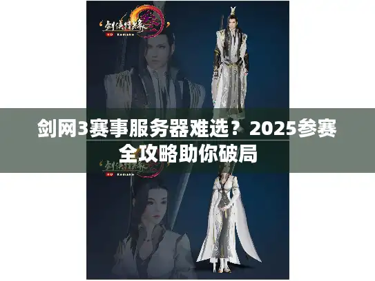 剑网3赛事服务器难选？2025参赛全攻略助你破局