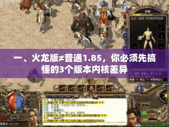 一、火龙版≠普通1.85，你必须先搞懂的3个版本内核差异
