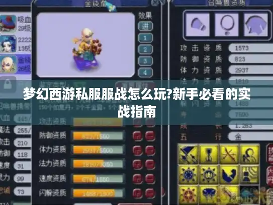 梦幻西游私服服战怎么玩?新手必看的实战指南