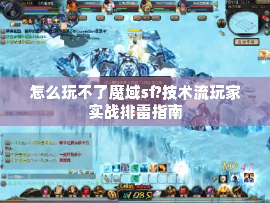 怎么玩不了魔域sf?技术流玩家实战排雷指南