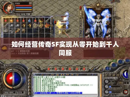 如何经营传奇SF实现从零开始到千人同服