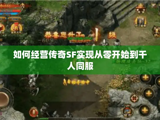 如何经营传奇SF实现从零开始到千人同服