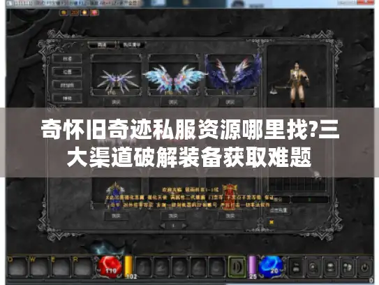 奇怀旧奇迹私服资源哪里找?三大渠道破解装备获取难题