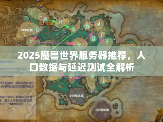 2025魔兽世界服务器推荐，人口数据与延迟测试全解析
