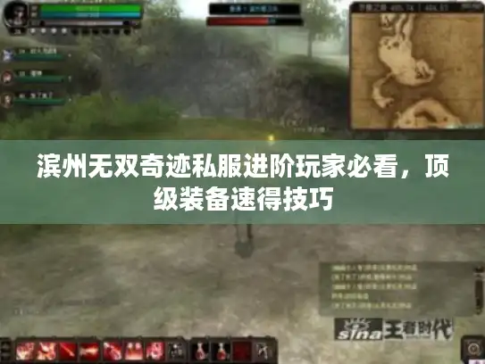 滨州无双奇迹私服进阶玩家必看，顶级装备速得技巧