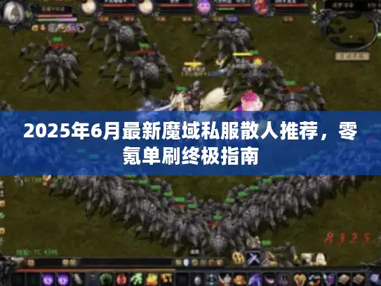2025年6月最新魔域私服散人推荐，零氪单刷终极指南