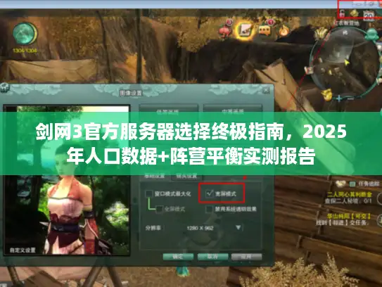 剑网3官方服务器选择终极指南，2025年人口数据+阵营平衡实测报告