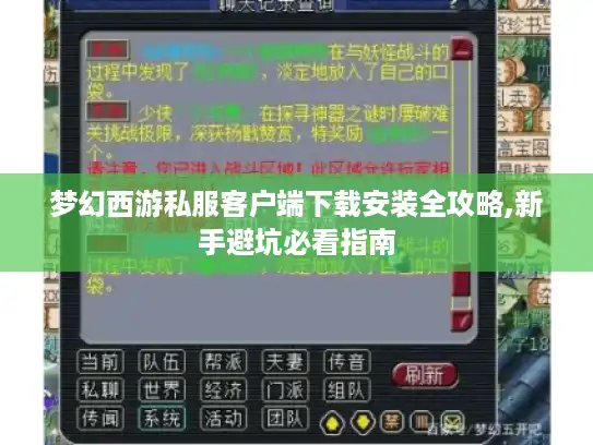 梦幻西游私服客户端下载安装全攻略,新手避坑必看指南