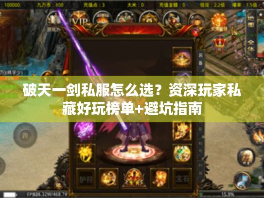 破天一剑私服怎么选?资深玩家私藏好玩榜单+避坑指南 破天一剑私服怎么选?资深玩家私藏好玩榜单+避坑指南