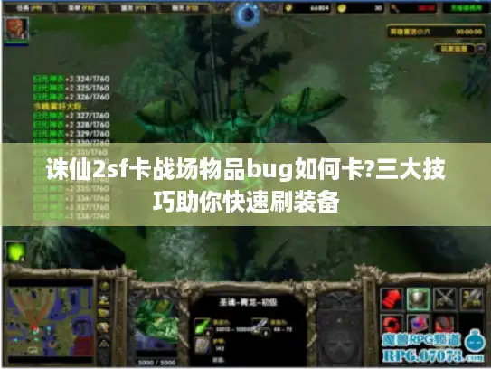 诛仙2sf卡战场物品bug如何卡?三大技巧助你快速刷装备