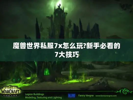 魔兽世界私服7x怎么玩?新手必看的7大技巧