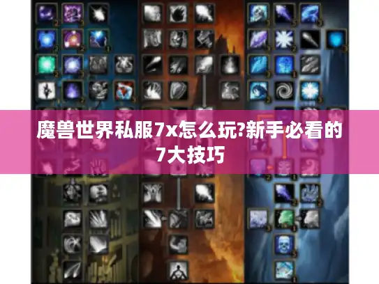 魔兽世界私服7x怎么玩?新手必看的7大技巧