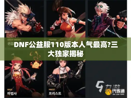 DNF公益服110版本人气最高?三大独家揭秘
