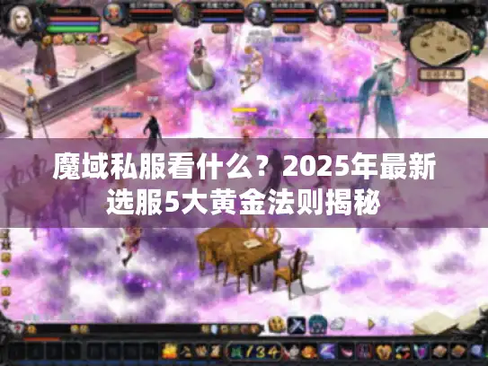 魔域私服看什么?2025年最新选服5大黄金法则揭秘 魔域私服看什么?2025年最新选服5大黄金法则揭秘