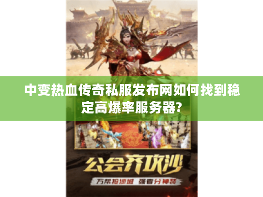 中变热血传奇私服发布网如何找到稳定高爆率服务器? 中变热血传奇私服发布网如何找到稳定高爆率服务器?