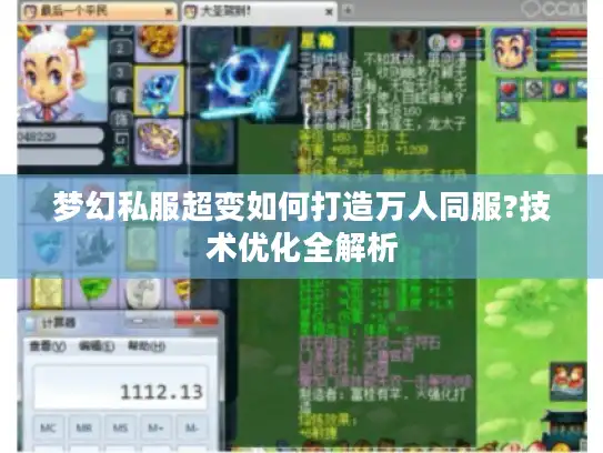 梦幻私服超变如何打造万人同服?技术优化全解析