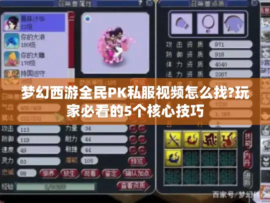 梦幻西游全民PK私服视频怎么找?玩家必看的5个核心技巧