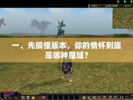 一、先搞懂版本，你的情怀到底是哪种魔域？